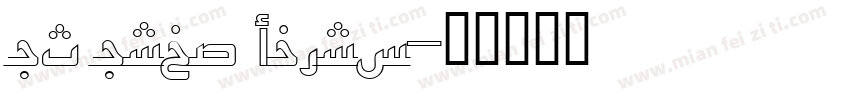 UT Urdu Cairo字体转换
